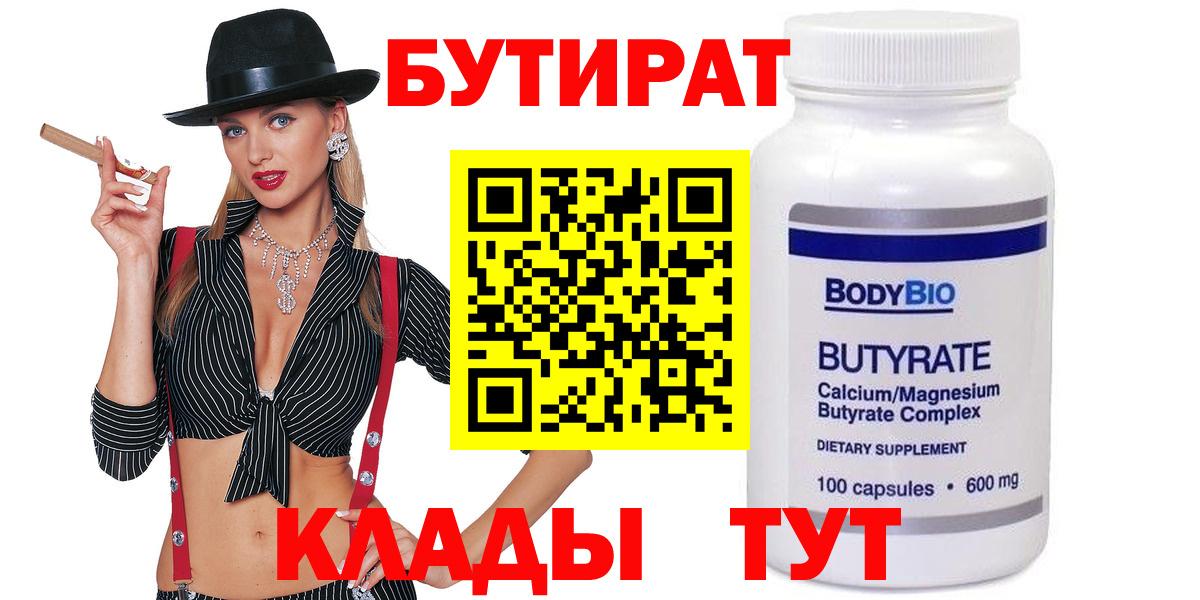 БУТИРАТ вода Новоалтайск