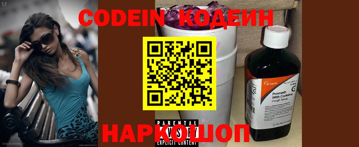 Codein Purple Drank  Кодеин напиток Lean (лин)  Вход с VPN  Новоалтайск 